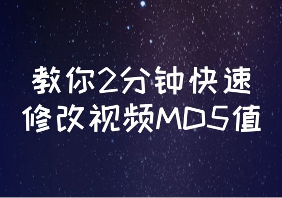 修改视频md5值可以解决重复度吗,手机怎么修改md5值视频
