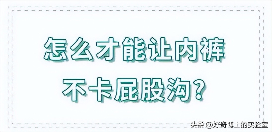 为啥*裤内**总是“卡屁股”？到底要怎么做才能避免？