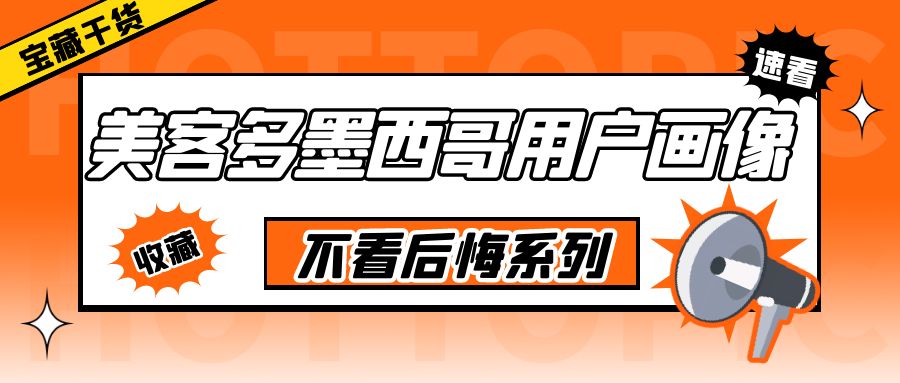 做好美客多看这里!美客多墨西哥用户画像出炉!