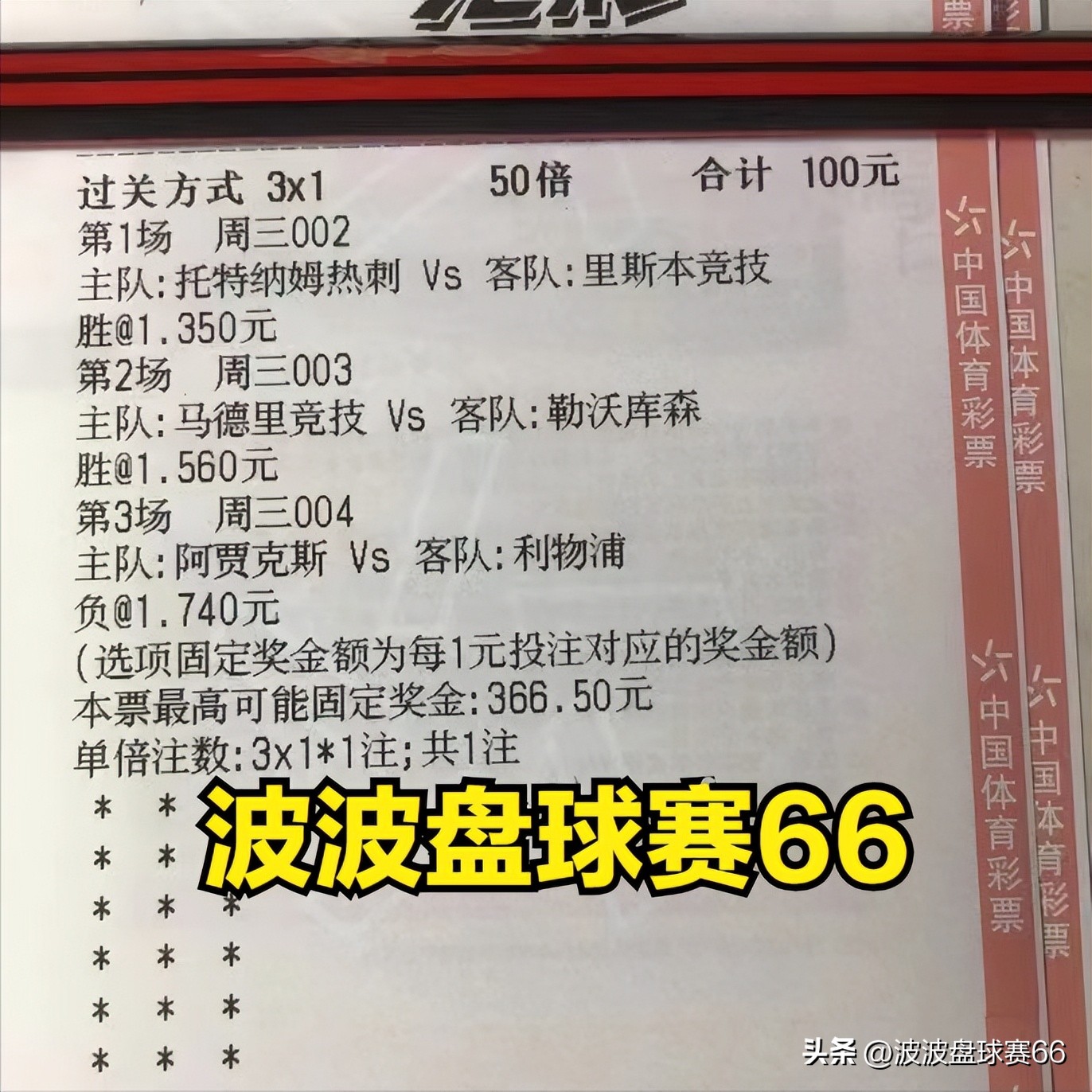 竞彩足球10场选2串1,今日足球竞彩预测热刺
