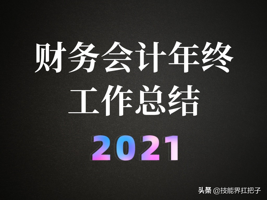 应收会计年终总结ppt实例,会计工作年终数字总结ppt