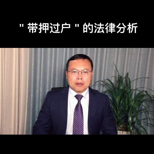 带押过户协议法律审查要点,带押过户的法律分析
