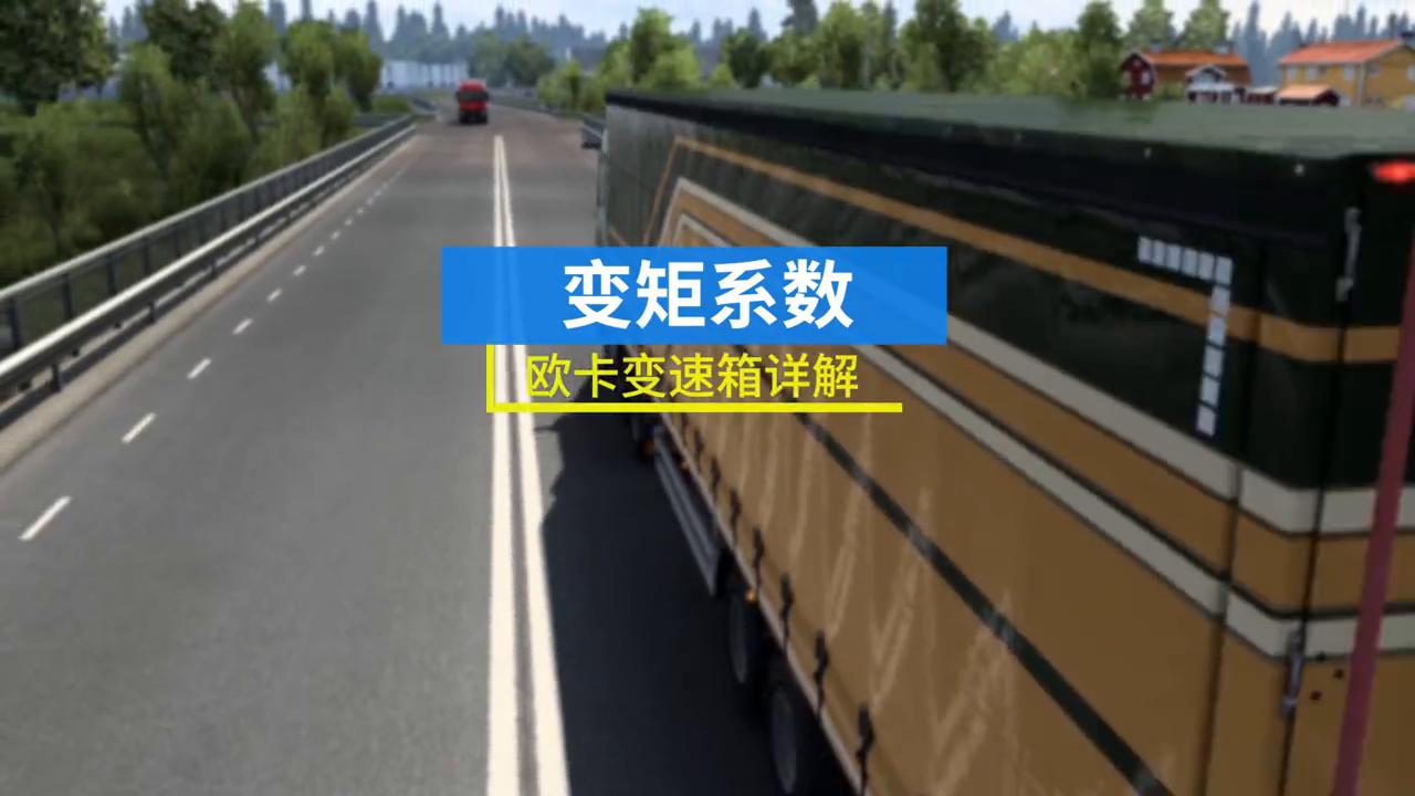 欧洲卡车模拟2变速箱详细教学,欧卡模拟3变速箱