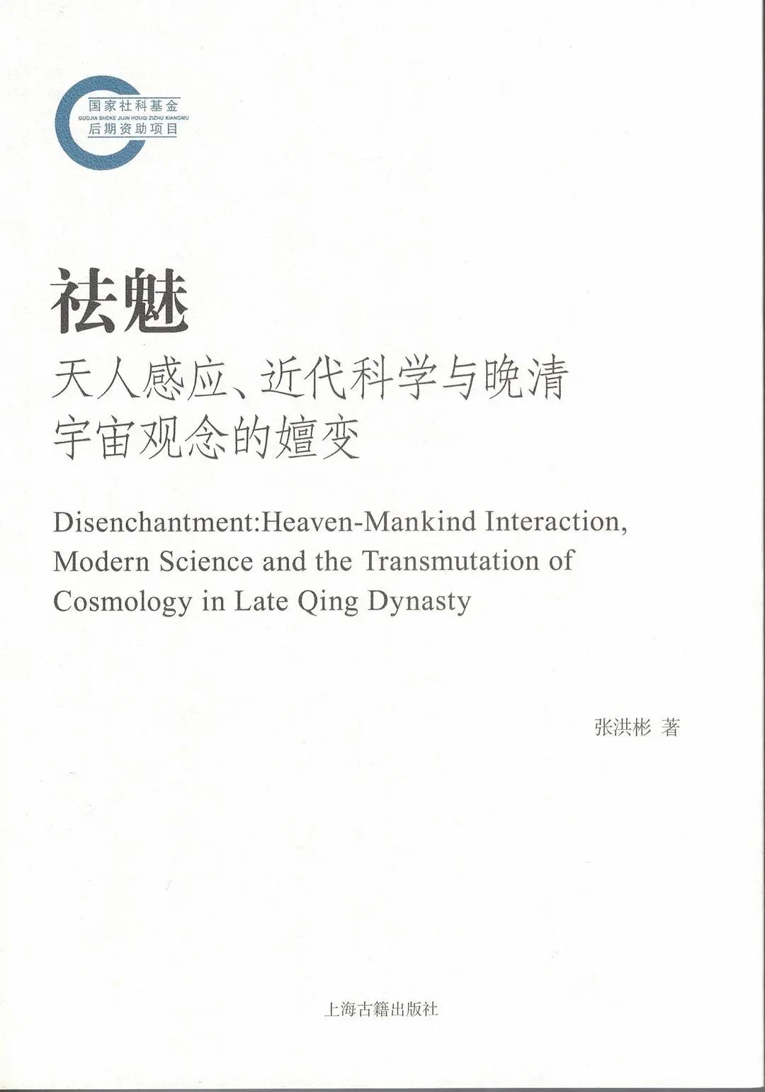 晚清时期的“祛魅”：传统中国社会的“梦醒时分”｜专访张洪彬