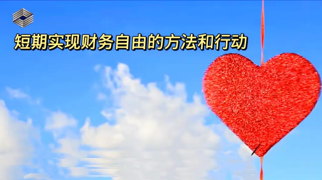 怎样实现财务自由九个阶段,如何实现财务自由副业