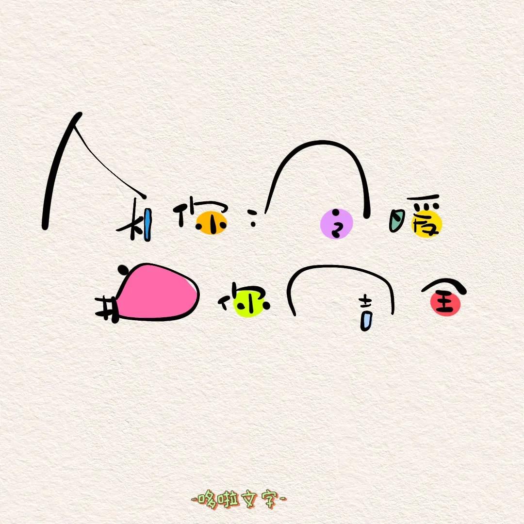 奇奇怪怪，可可爱爱且非常治愈的文字背景图