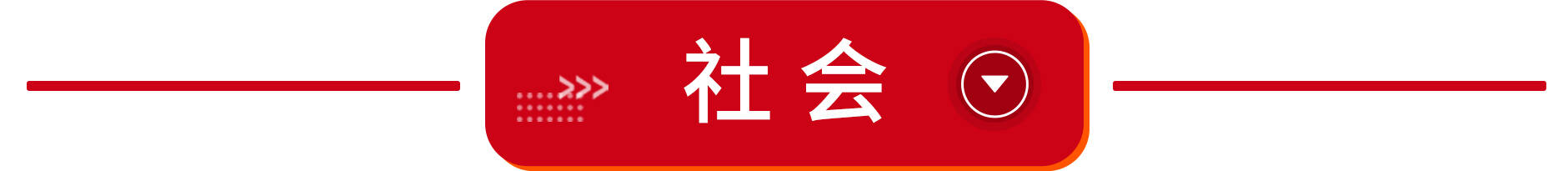 来了!莱芜融媒早班车•第96期(2023.3.1)