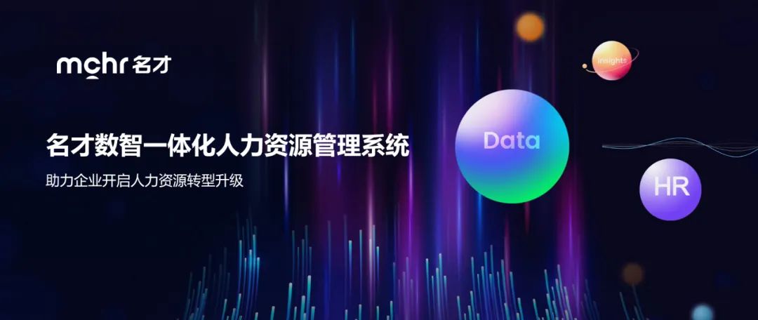 名才mchr助力贸联集团提升人效打造制造业人力资源系统转型标杆