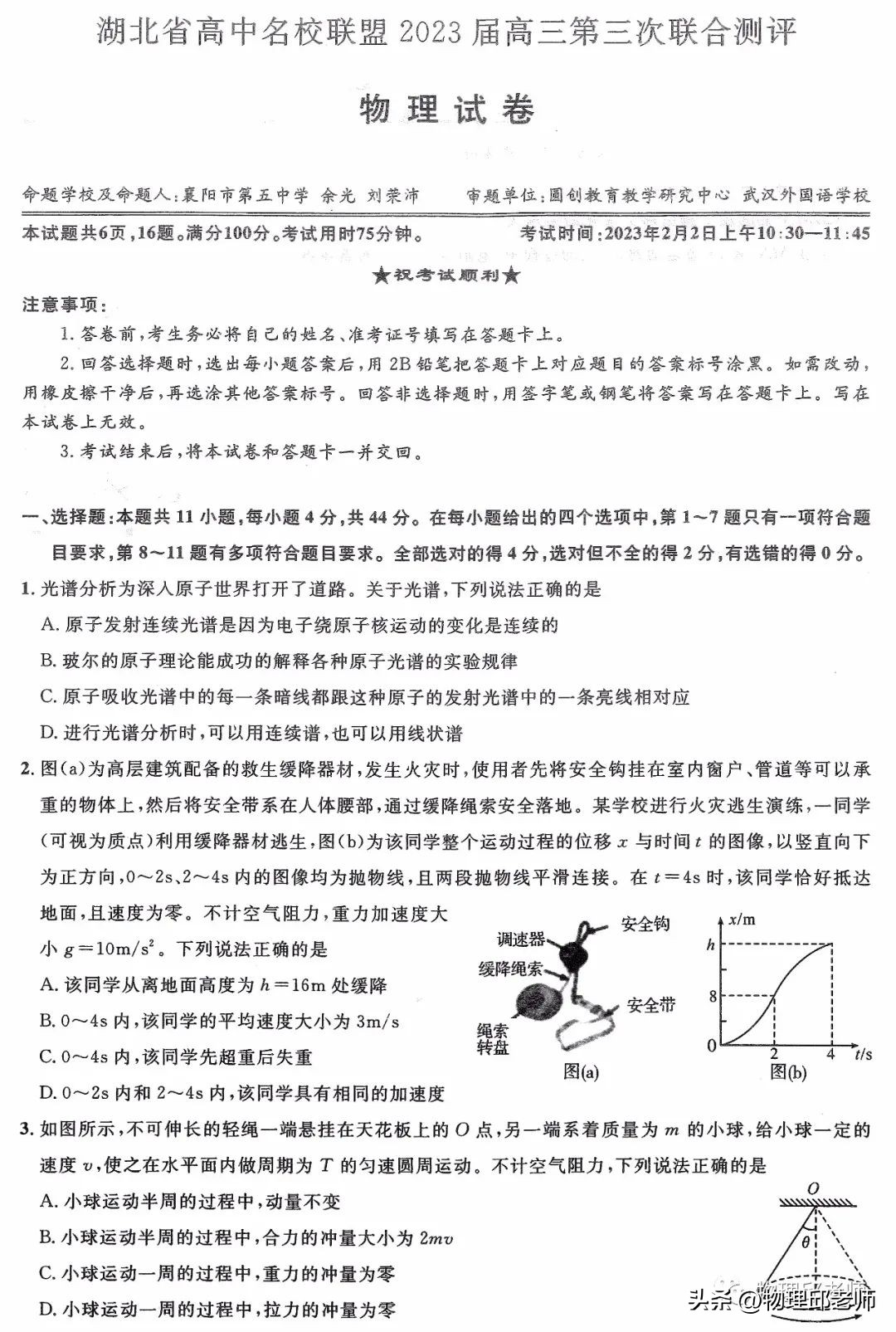湖北省高中名校联盟2023届高三第三次联合测评物理试题及参考答案