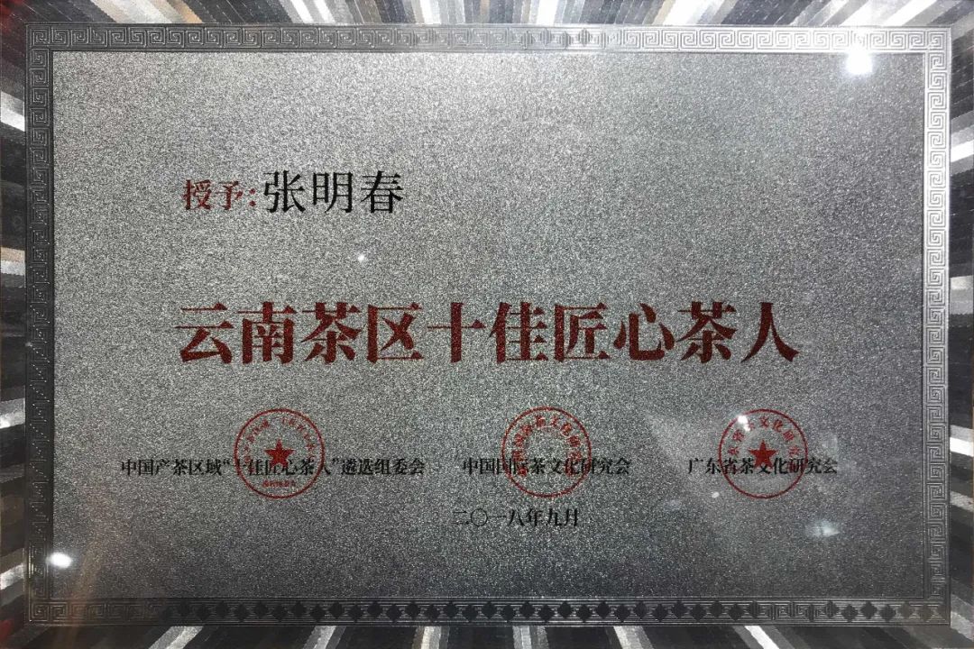 喜讯︱匠心茶人张明春先生荣获“国茶人物·制茶大师”荣誉称号