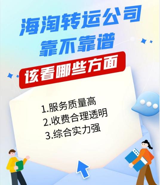 亚马逊海淘转运公司,海淘转运公司口碑