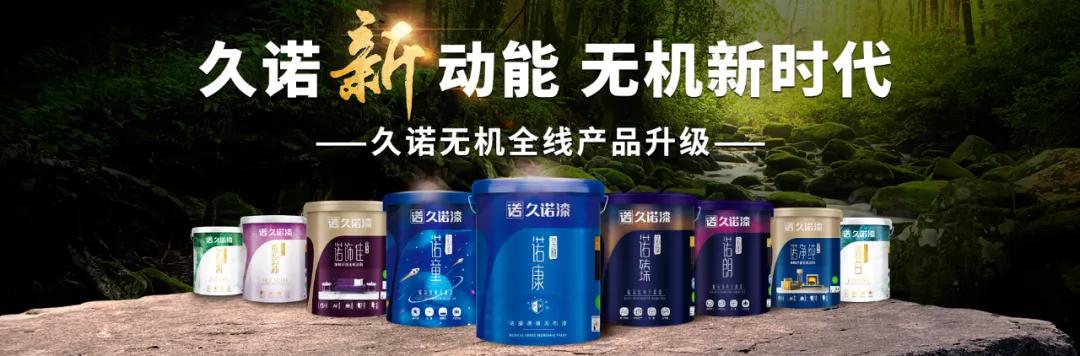 久诺涂料排名第几名,久诺建筑涂料品牌排名