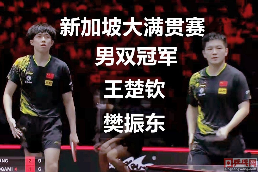 2024新加坡大满贯直播男双决赛,直播2024年新加坡大满贯赛