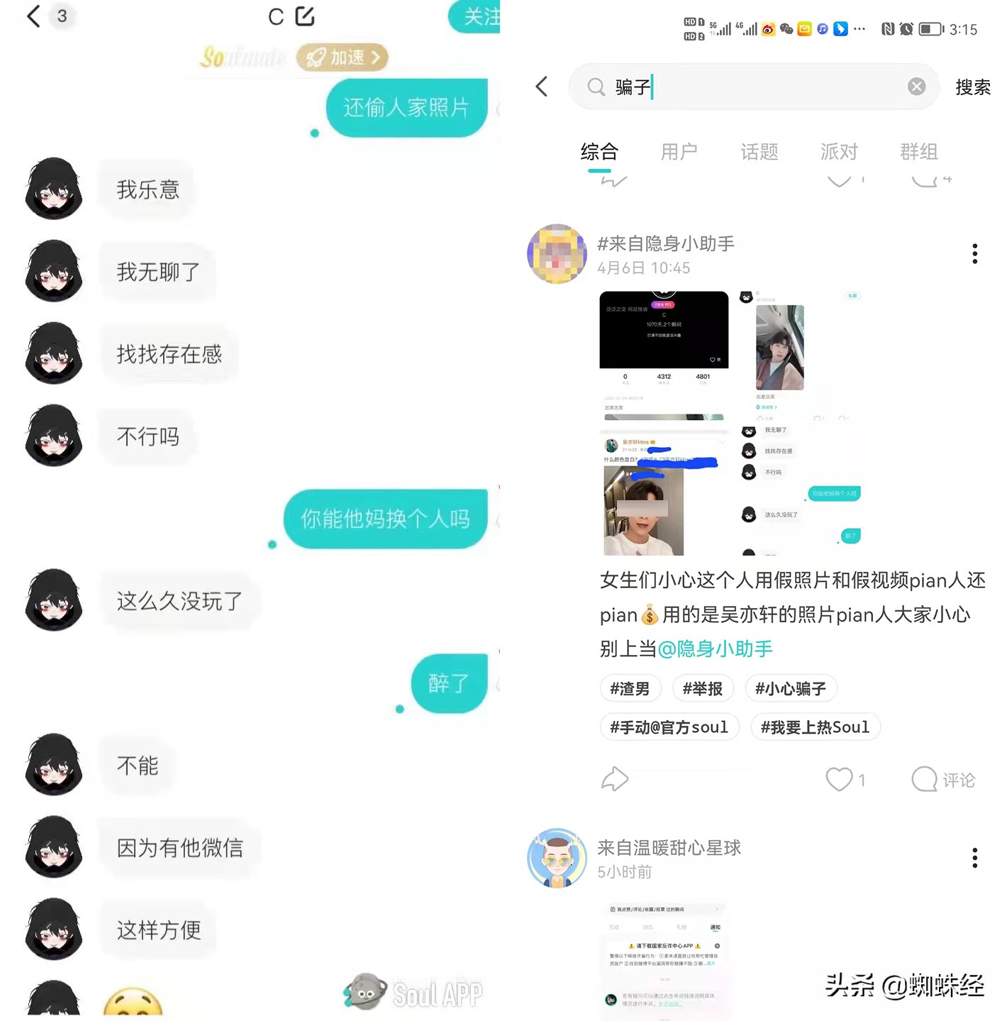 社交软件soul的受害经历,soulapp