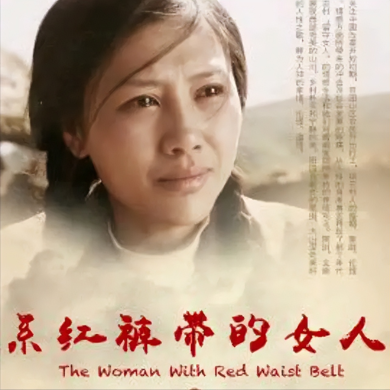 一条红裤带,一条红裤带引出的故事