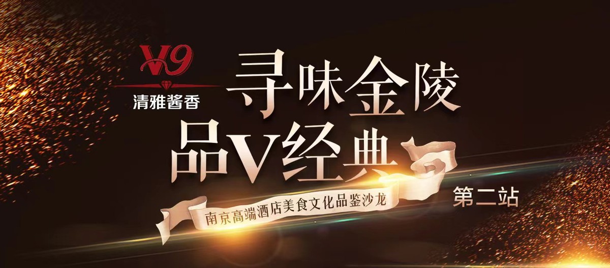 “寻味金陵·品V经典”第二站南京金奥费尔蒙酒店粤菜和本地食材、美酒的融合“碰撞”