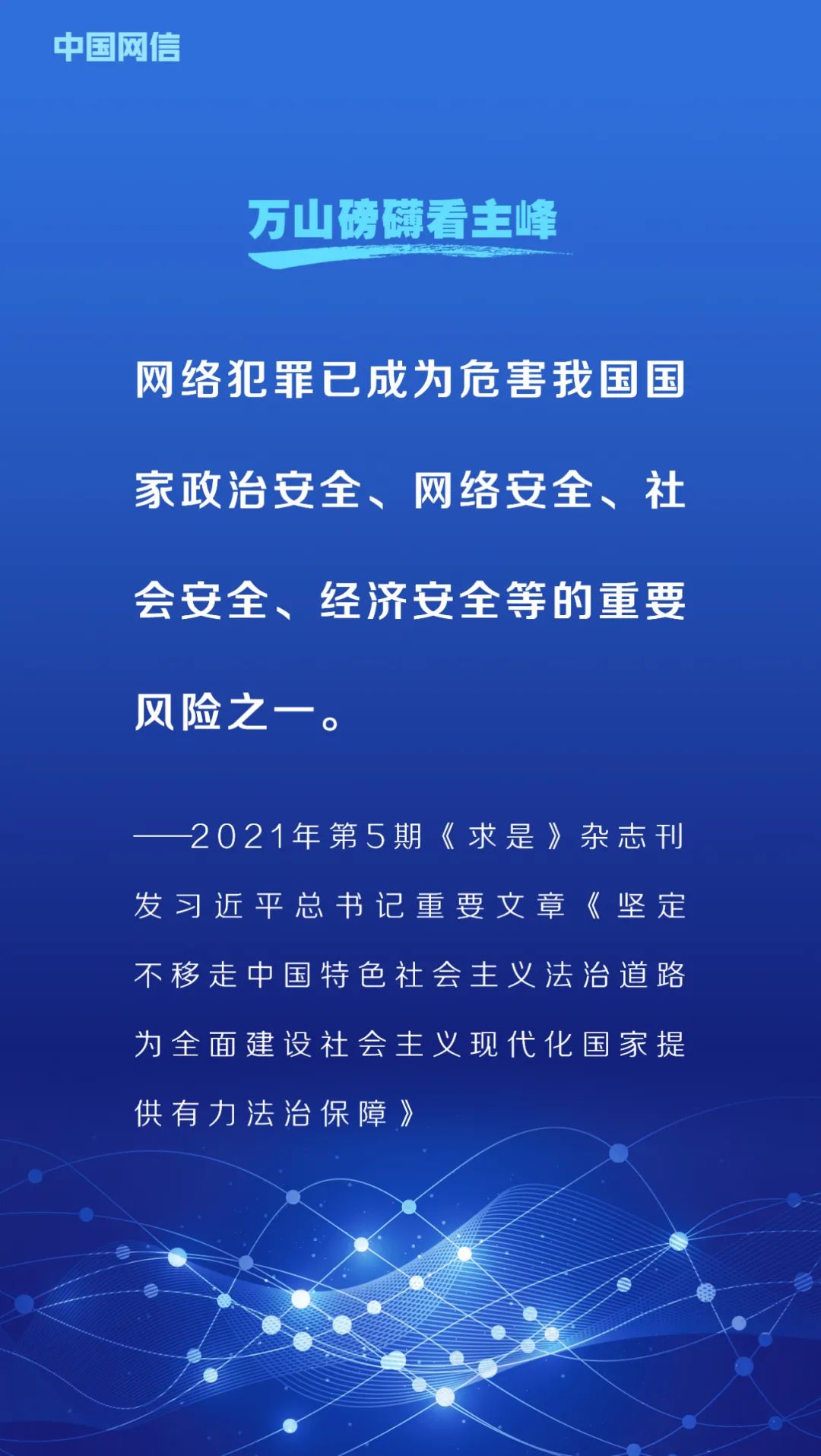 网络安全法施行6周年!重温习*平近**总书记重要论述