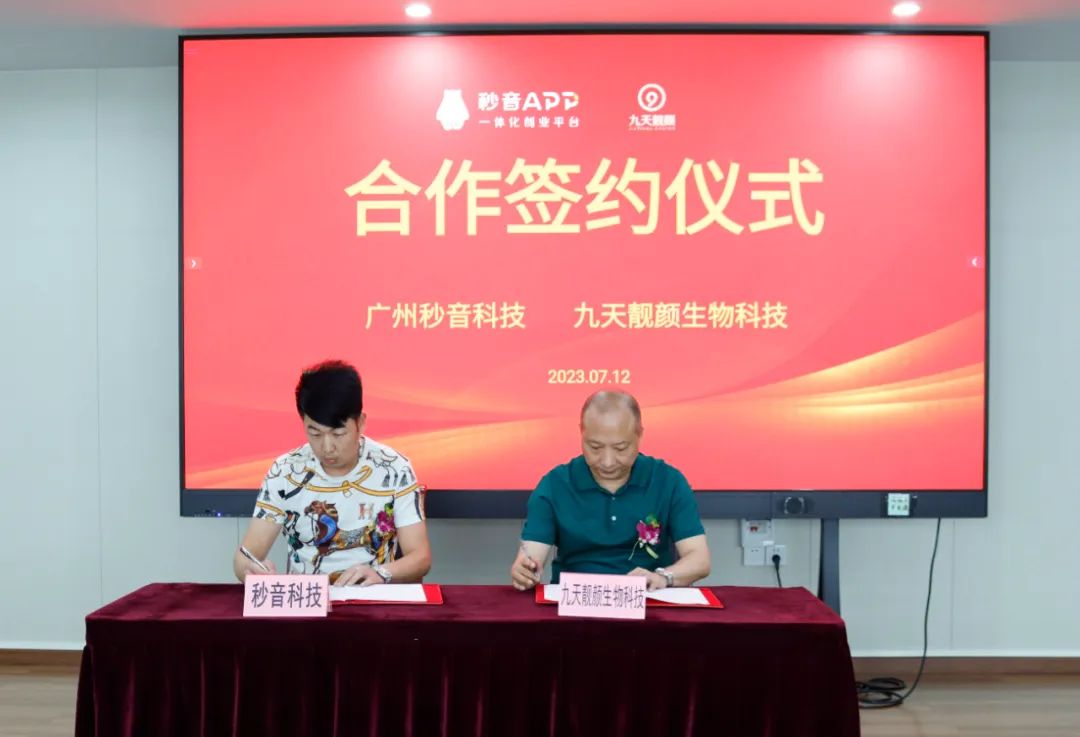 又添新成员！九天靓颜健康生物科技成功签约秒音品牌联盟！