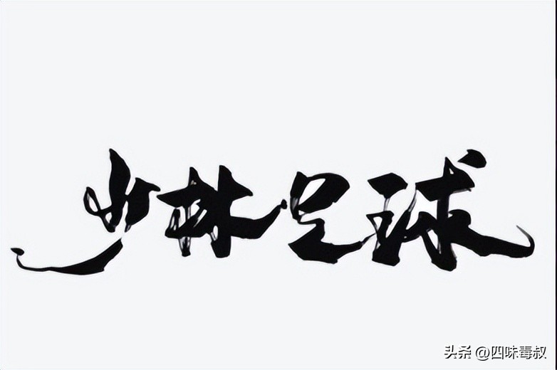 星爷少林足球世界杯,世界杯少林足球片段