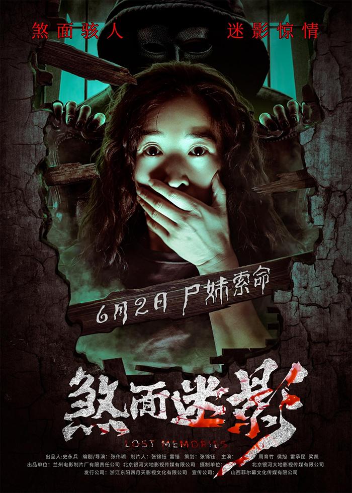 惊悚电影《煞面迷影》今日上映阴森煞气自带冰感降暑有方!