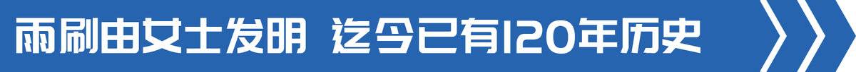 雨刷器和定速巡航竟是由盲人和女人发明！盘点你想不到的发明