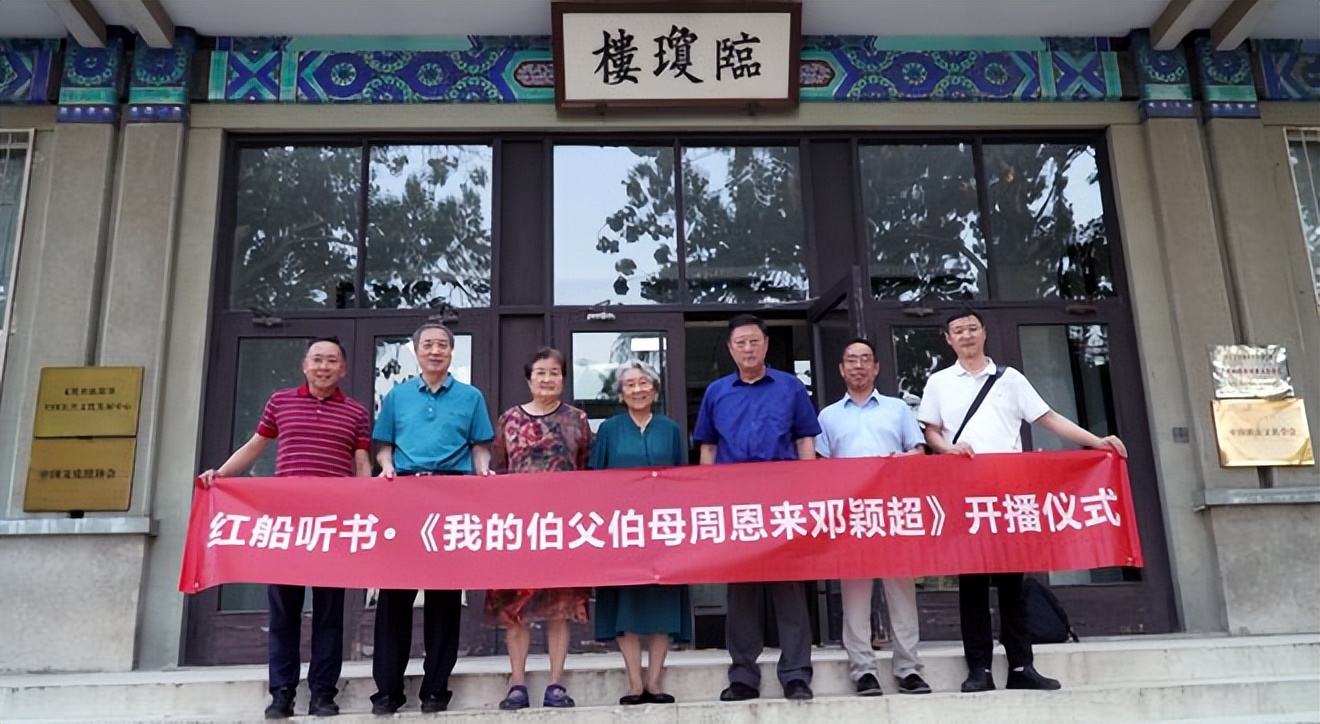红船活动丨红船听书·《我的伯父伯母周恩来*颖超邓**》开播仪式举行