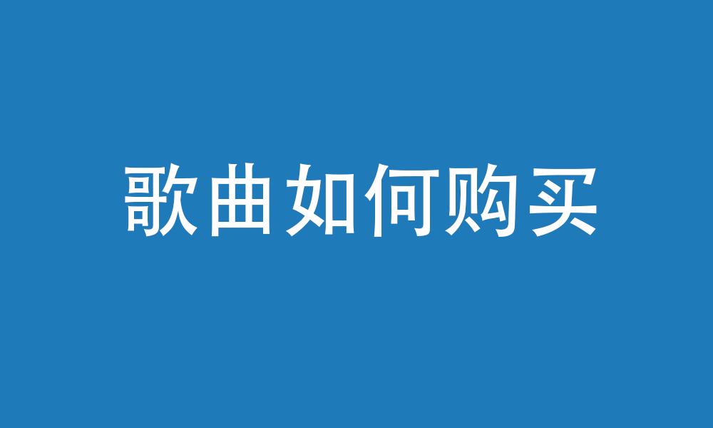 个人的原创音乐怎么挣钱,原创音乐版权如何赚钱