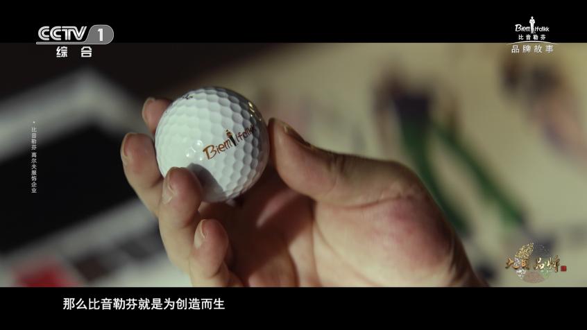 《创造者的时代》CCTV-1开播，大国品牌比音勒芬的故事引发共鸣
