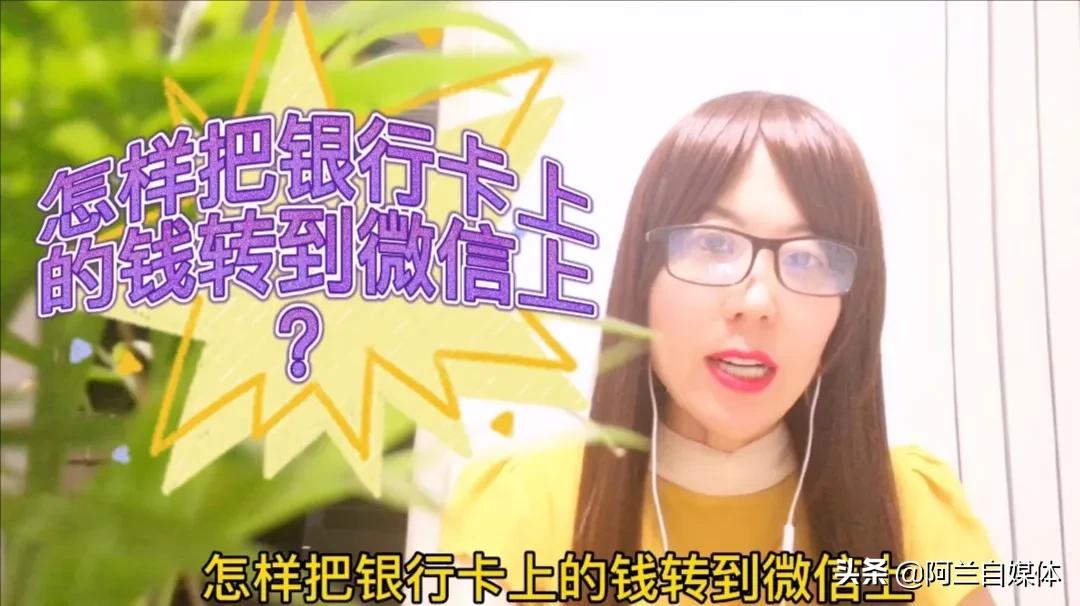 怎样把银行卡里的钱转到微信上去,银行卡里的钱怎么可以转到微信上