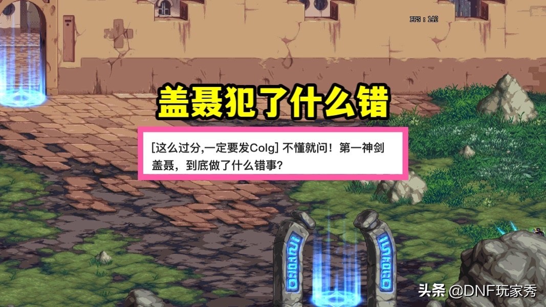 DNF：最具争议的冠军！第一神剑盖聂，到底干了什么错事？