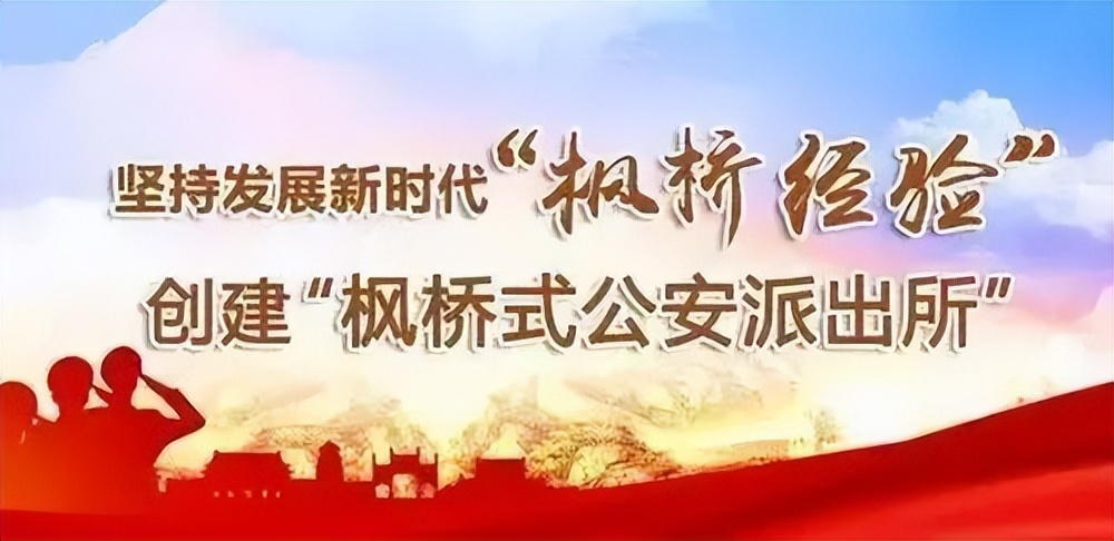 创建枫桥派出所的重要性和必要性,学习枫桥式派出所创建心得体会