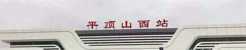 河南篇：问答间看波浪式发展中的平顶山