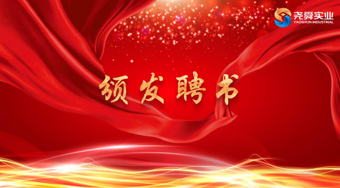 天津尧舜实业集团“集团职能中心暨金融业务”2023年度管理年会