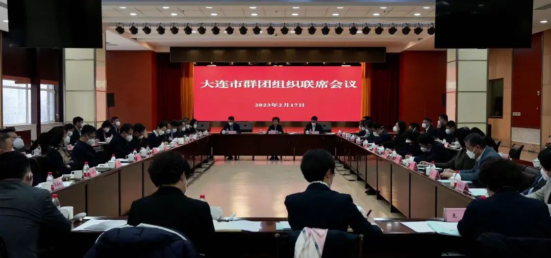 大连市群团组织召开年度联席会议，确定十大项目