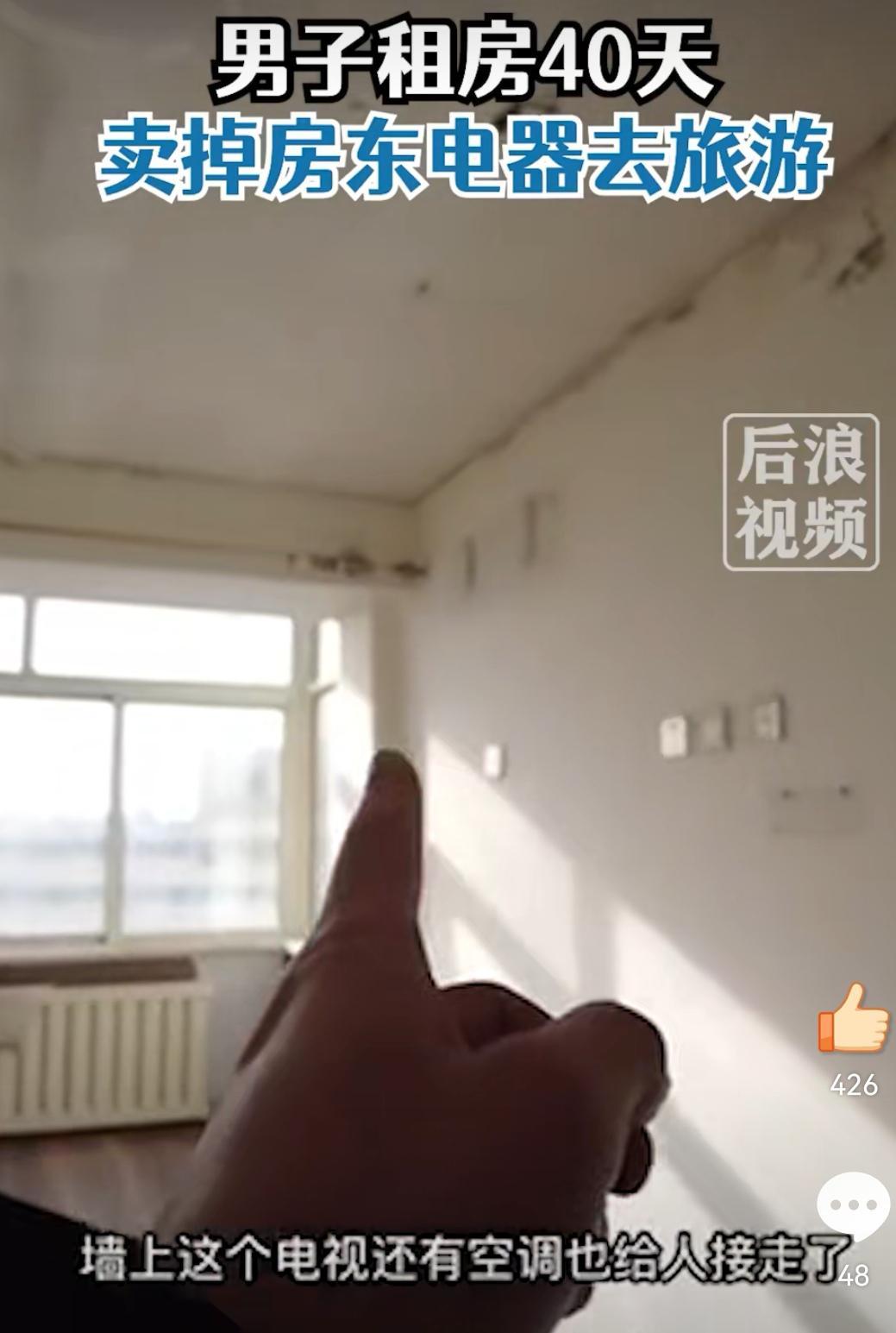 辽宁沈阳：男子租房40天，卖掉房东电器去旅游，房东回应：要起诉