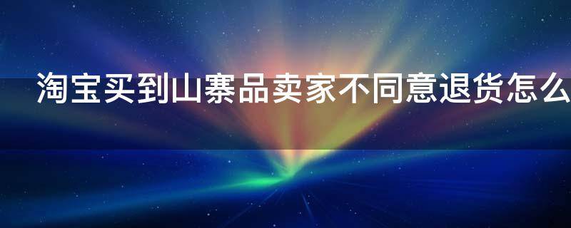 买到山寨货怎么办,购物遇到山寨货怎么办
