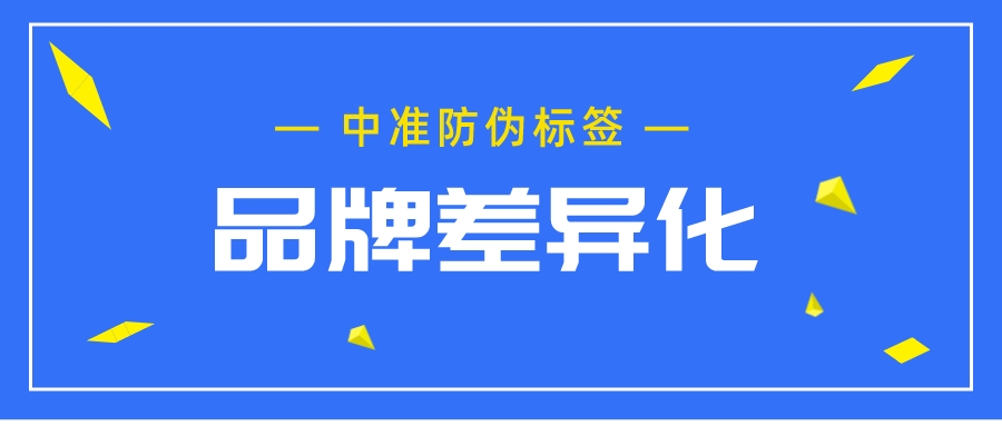 中准防伪标签,中准数据防伪标签有什么用
