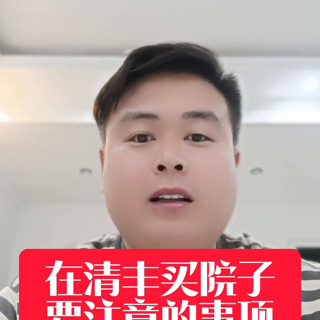 买庭院的房子注意事项,买平房院子注意事项