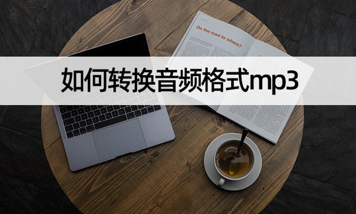 音频转换mp3格式放不出来,格式转换软件如何将音频转换成mp3