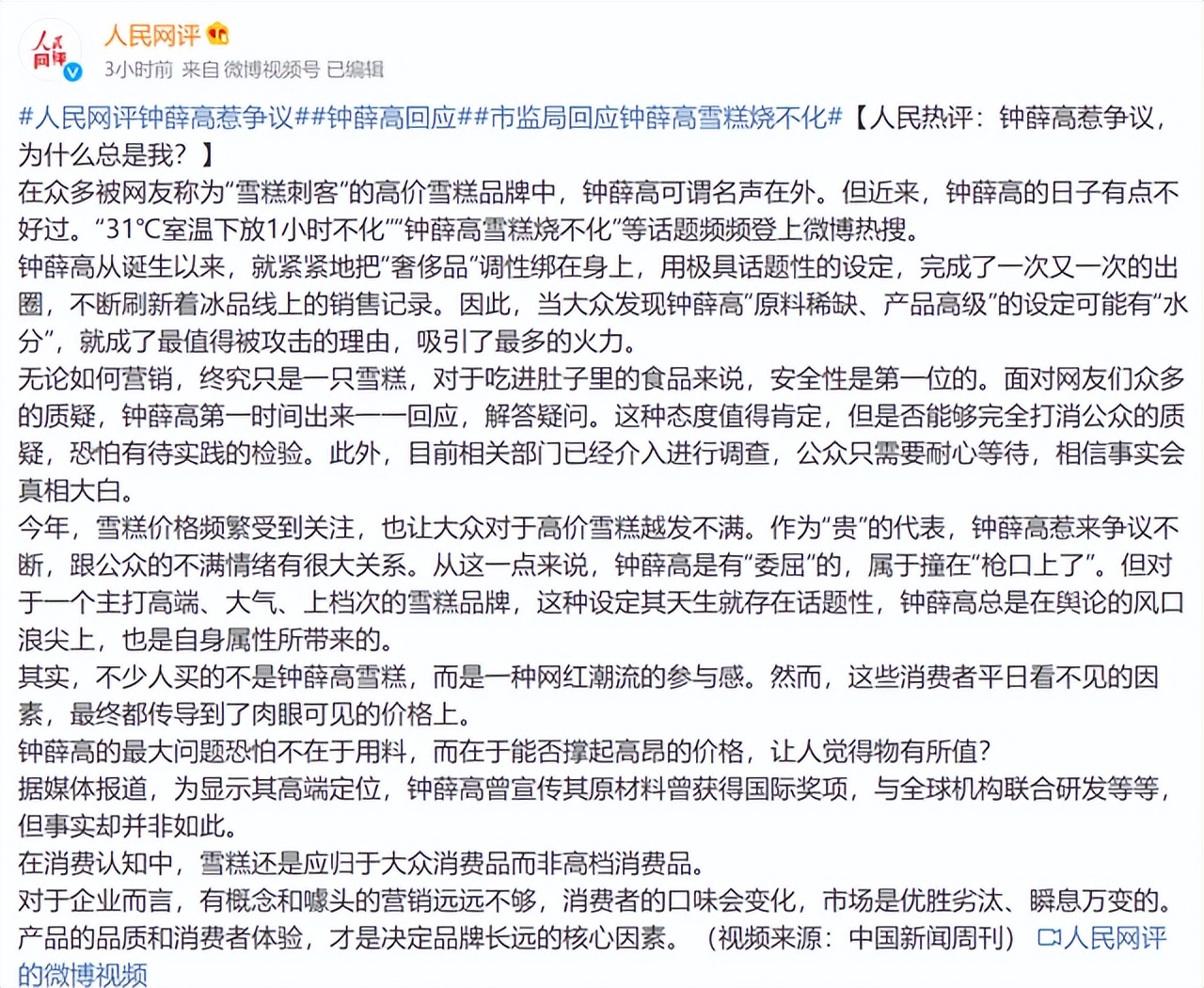 天图再度踩坑！钟薛高被架在火上烤热搜背后存在高价低质嫌疑