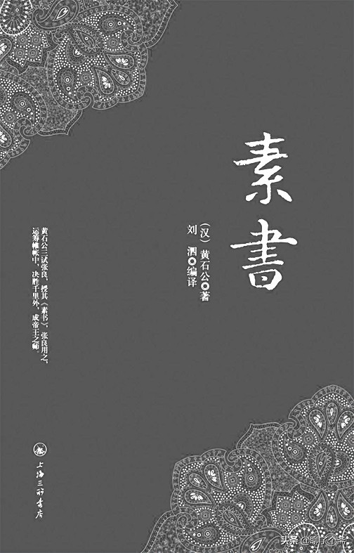 素书为什么被称为谋略第一书,素书传张良