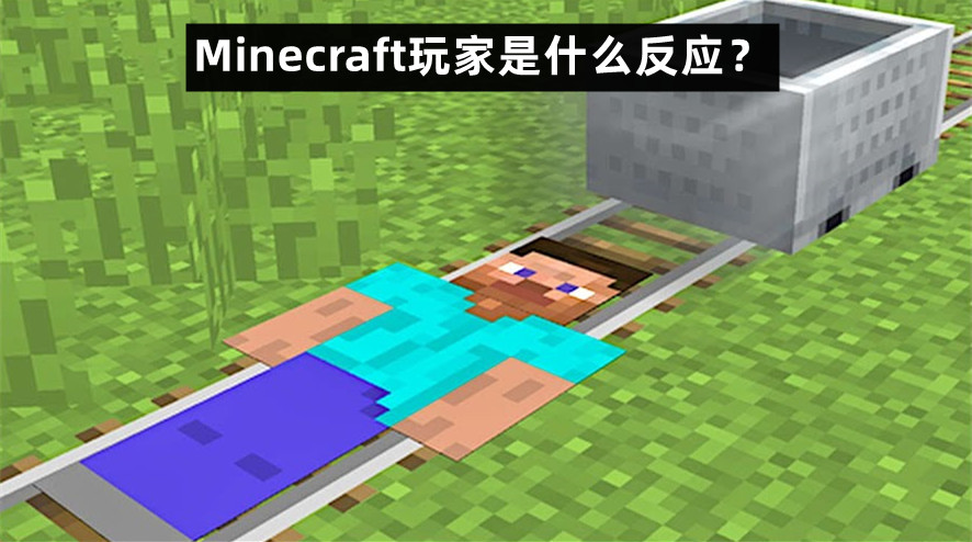 为什么《迷你世界》没有停服？聊聊关于mc玩家最关心的几个问题