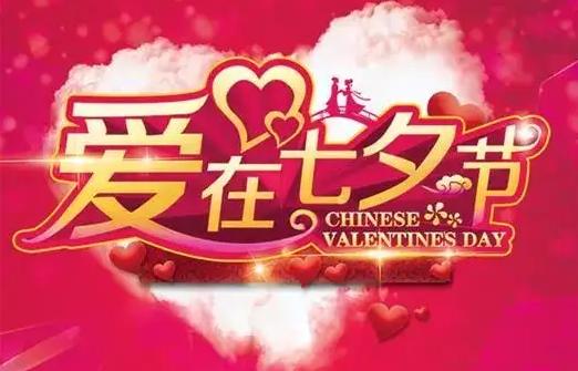 七夕情人节浪漫情怀,七夕情人节浪漫诗