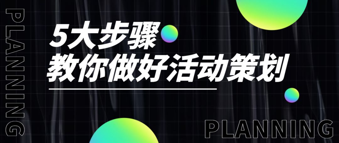 如何做活动策划6大步骤,口腔诊所开业活动策划方案