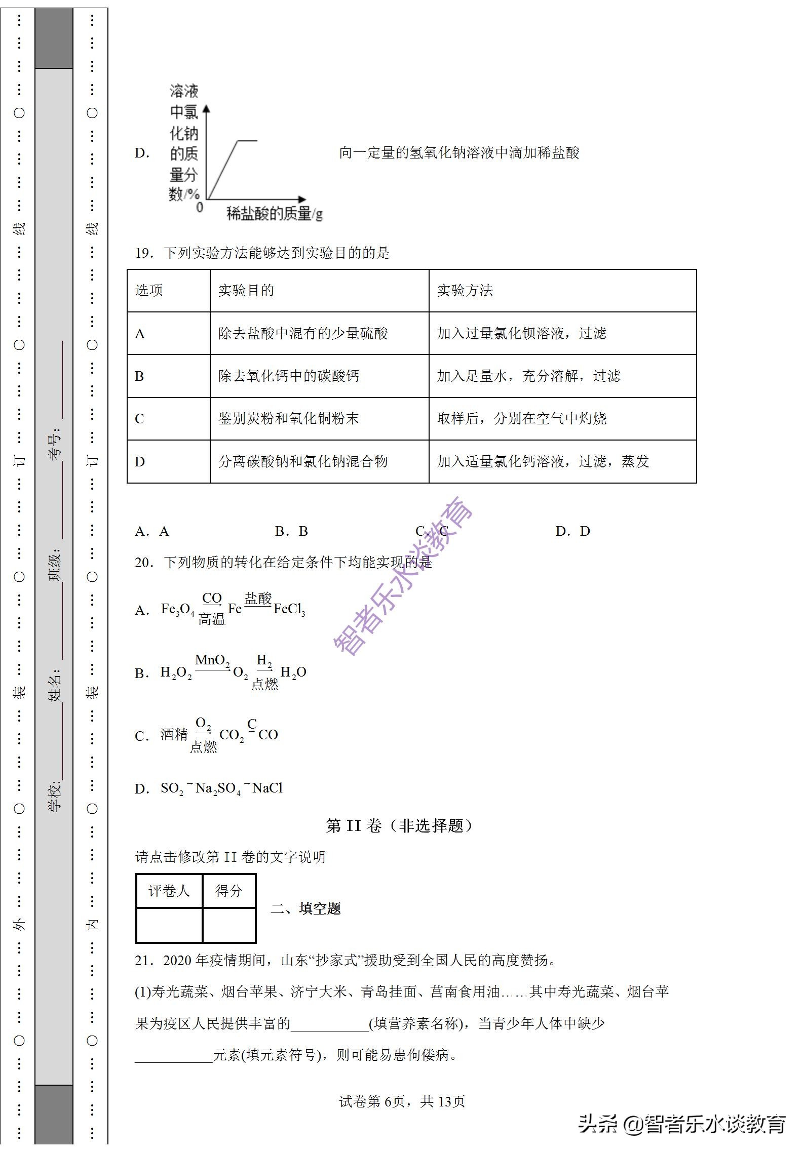 2021年山东省中考化学真题,2020年山东省模拟考试题化学
