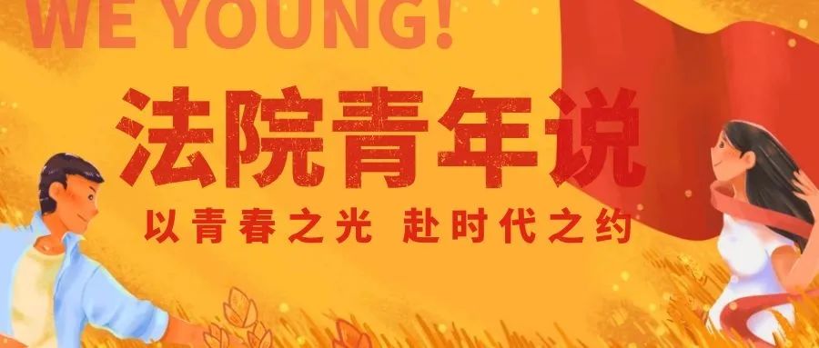 新时代的法院青年力量,法院青年说青春不息