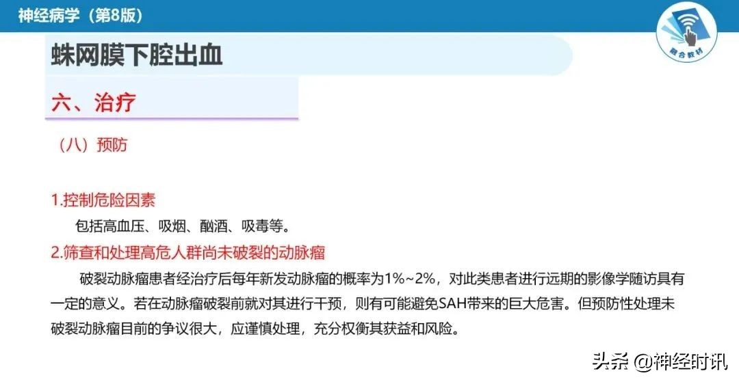 蛛网膜下腔出血最佳健康宣教课件,脑血管疾病ppt课件免费