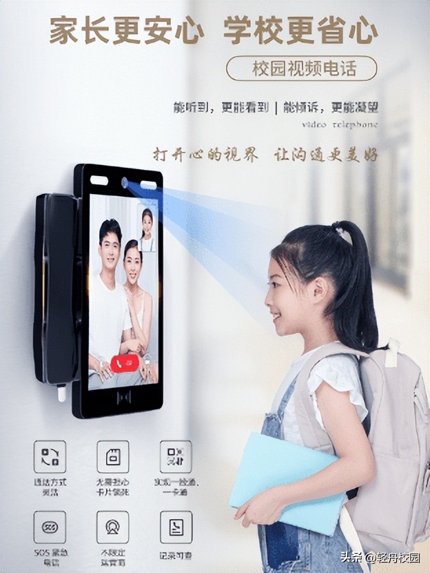 轻舟校园亲情可视电话——中小学生必备沟通工具，方式大升级