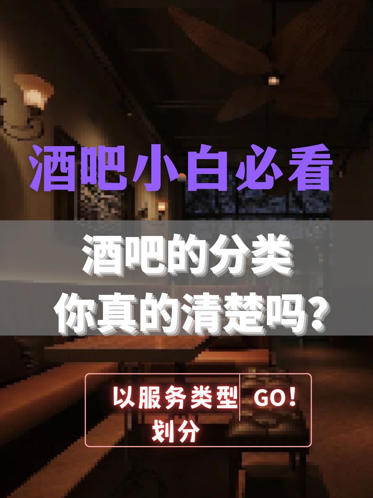 小白傻傻分不清楚的酒吧分类，我帮你分好了