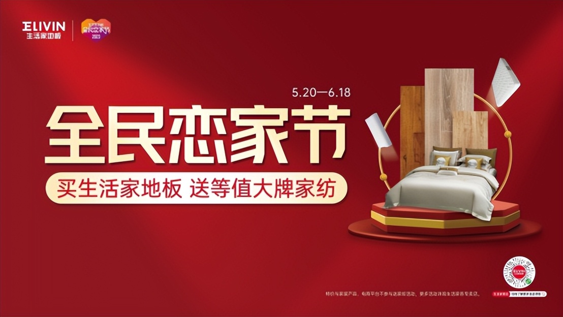 流量时代下生活家地板步步为营，打造恋家节高价值IP